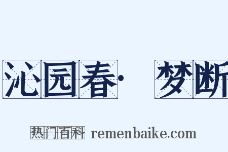 沁园春·梦断是什么意思的图片